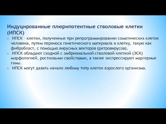 Индуцированные плюрипотентные стволовые клетки (ИПСК) ИПСК – клетки, полученные при