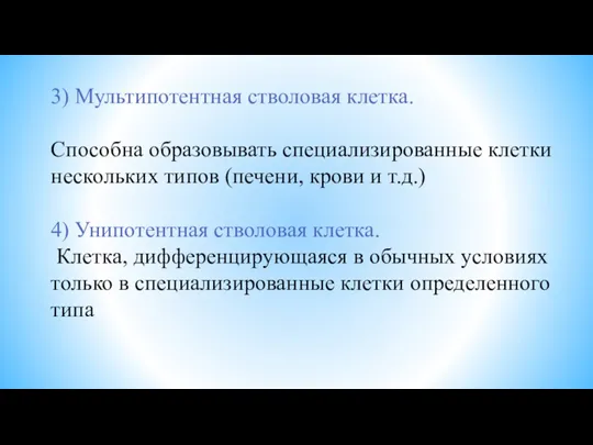 3) Мультипотентная стволовая клетка. Способна образовывать специализированные клетки нескольких типов