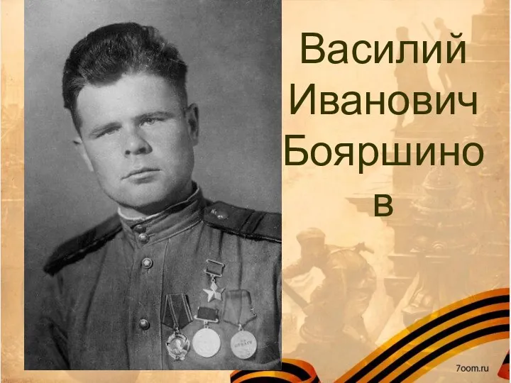 Василий Иванович Бояршинов