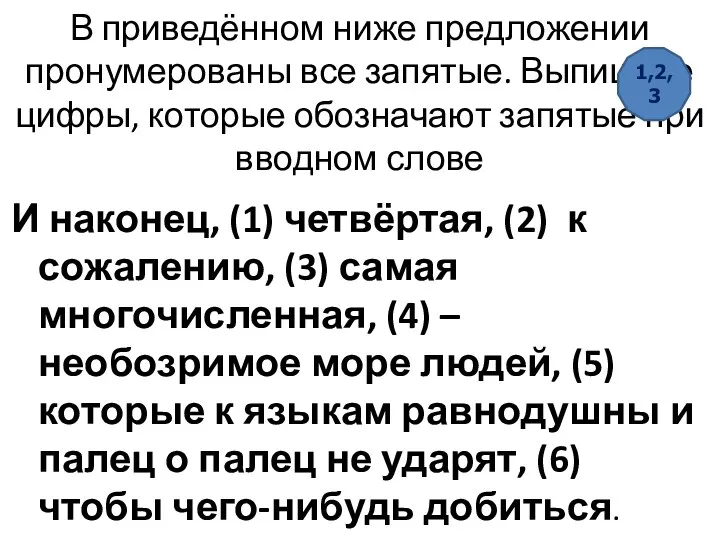 В приведённом ниже предложении пронумерованы все запятые. Выпишите цифры, которые