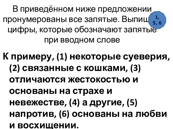 В приведённом ниже предложении пронумерованы все запятые. Выпишите цифры, которые