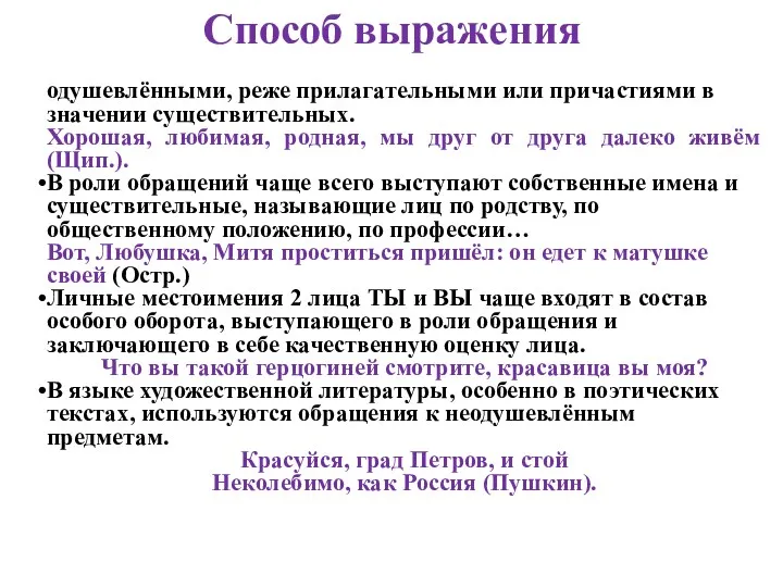 Способ выражения Обращения обычно выражено именами существительными одушевлёнными, реже прилагательными