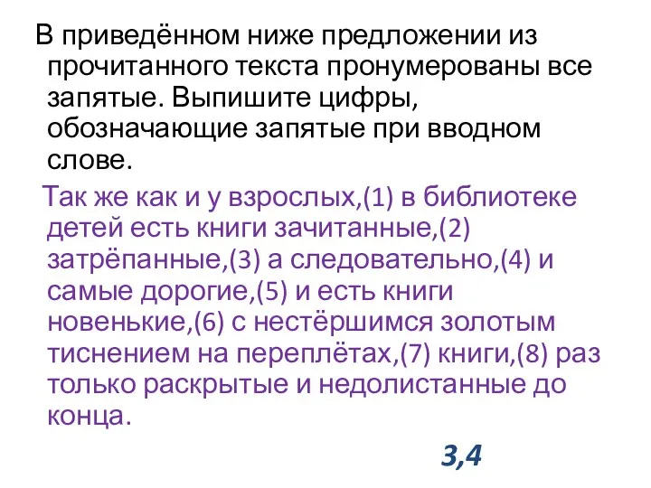 В приведённом ниже предложении из прочитанного текста пронумерованы все запятые.