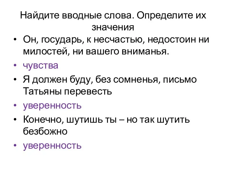 Найдите вводные слова. Определите их значения Он, государь, к несчастью,