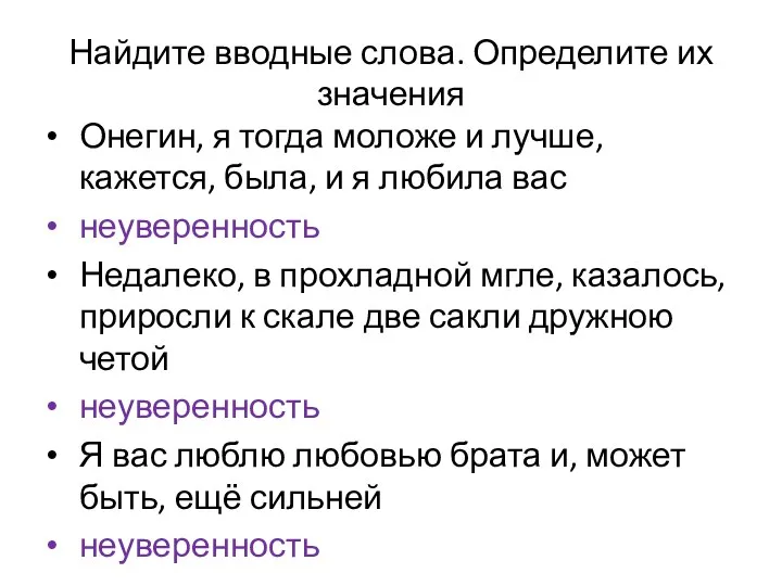 Найдите вводные слова. Определите их значения Онегин, я тогда моложе