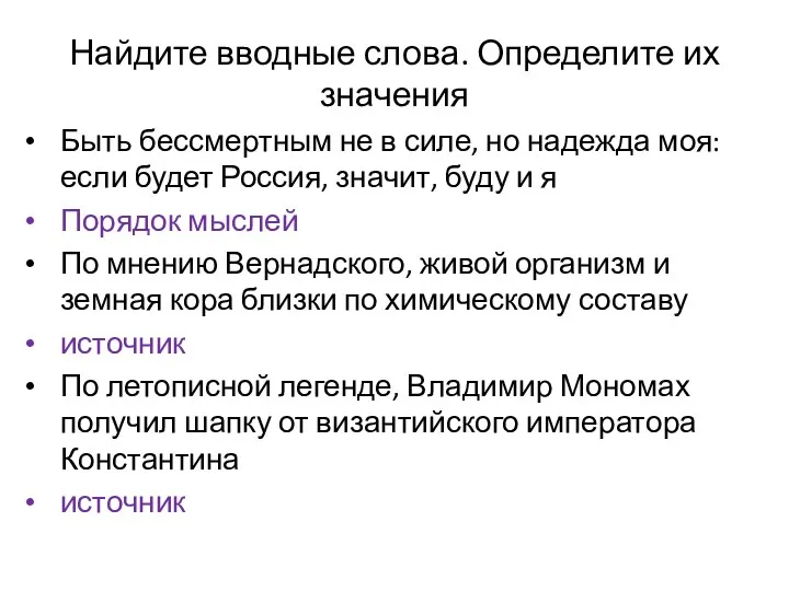 Найдите вводные слова. Определите их значения Быть бессмертным не в