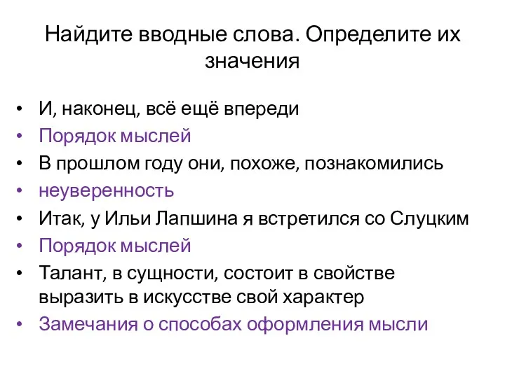 Найдите вводные слова. Определите их значения И, наконец, всё ещё