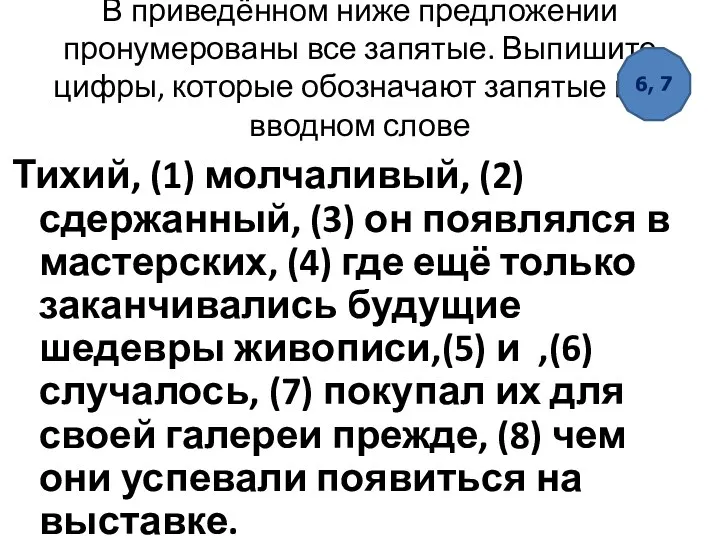 В приведённом ниже предложении пронумерованы все запятые. Выпишите цифры, которые