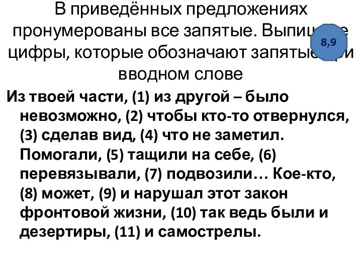 В приведённых предложениях пронумерованы все запятые. Выпишите цифры, которые обозначают