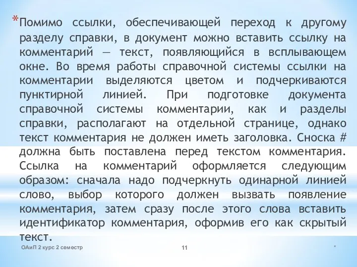 * ОАиП 2 курс 2 семестр Помимо ссылки, обеспечивающей переход