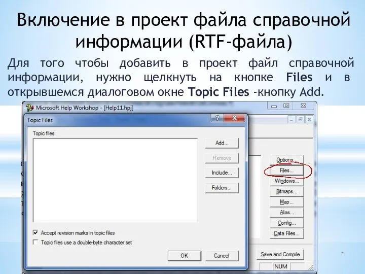 Включение в проект файла справочной информации (RTF-файла) Для того чтобы