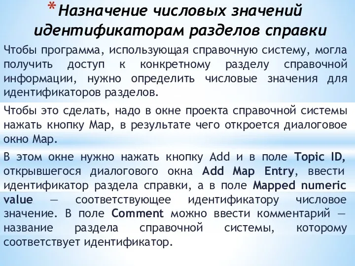 Назначение числовых значений идентификаторам разделов справки Чтобы программа, использующая справочную