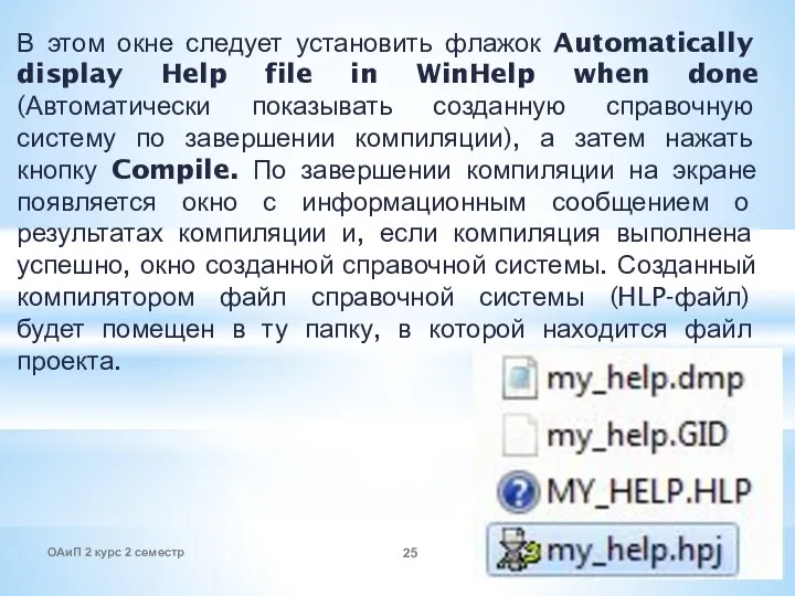 В этом окне следует установить флажок Automatically display Help file