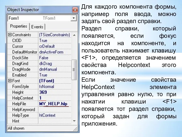 ОАиП 2 курс 2 семестр Для каждого компонента формы, например