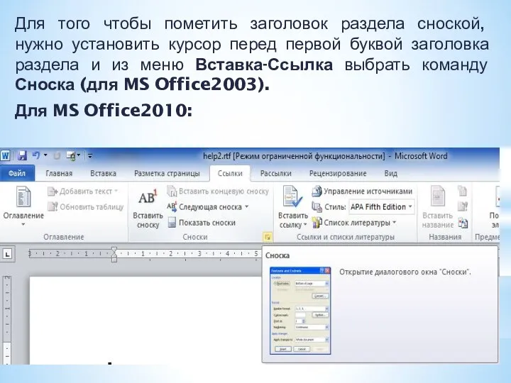 Для того чтобы пометить заголовок раздела сноской, нужно установить курсор