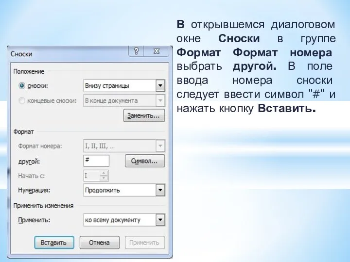 В открывшемся диалоговом окне Сноски в группе Формат Формат номера