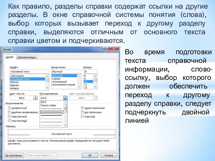 Как правило, разделы справки содержат ссылки на другие разделы. В