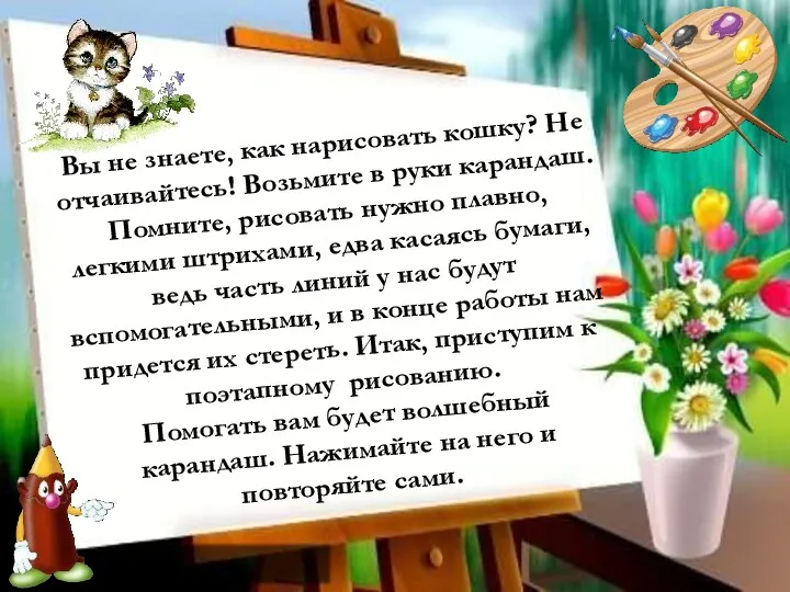 Вы не знаете, как нарисовать кошку? Не отчаивайтесь! Возьмите в