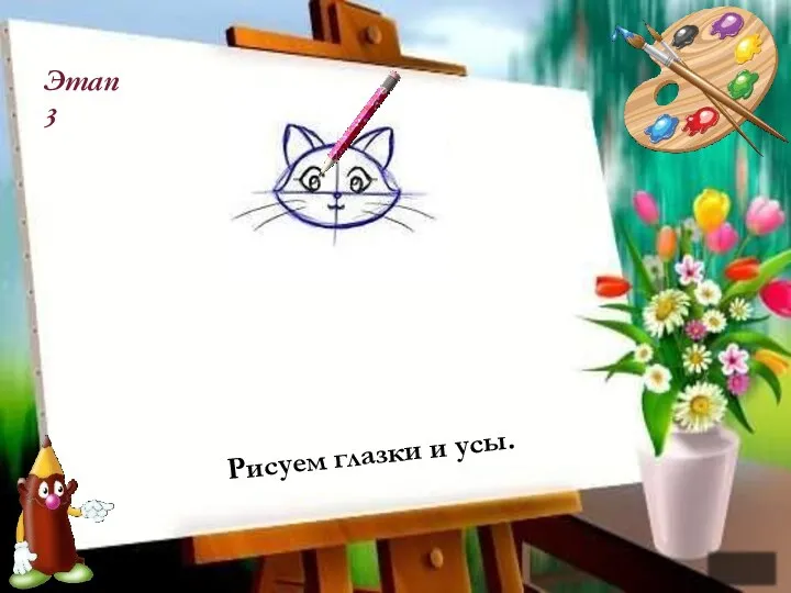 Этап 3 Рисуем глазки и усы.