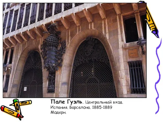 Пале Гуэль. Центральный вход. Испания. Барселона. 1885-1889 Модерн.