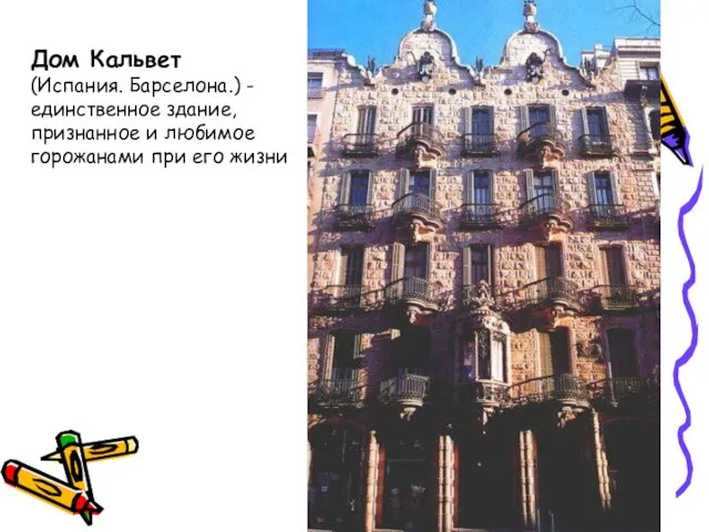 Дом Кальвет (Испания. Барселона.) -единственное здание, признанное и любимое горожанами при его жизни
