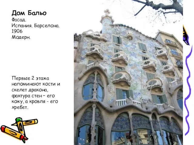 Дом Бальо Фасад. Испания. Барселона. 1906 Модерн. Первые 2 этажа