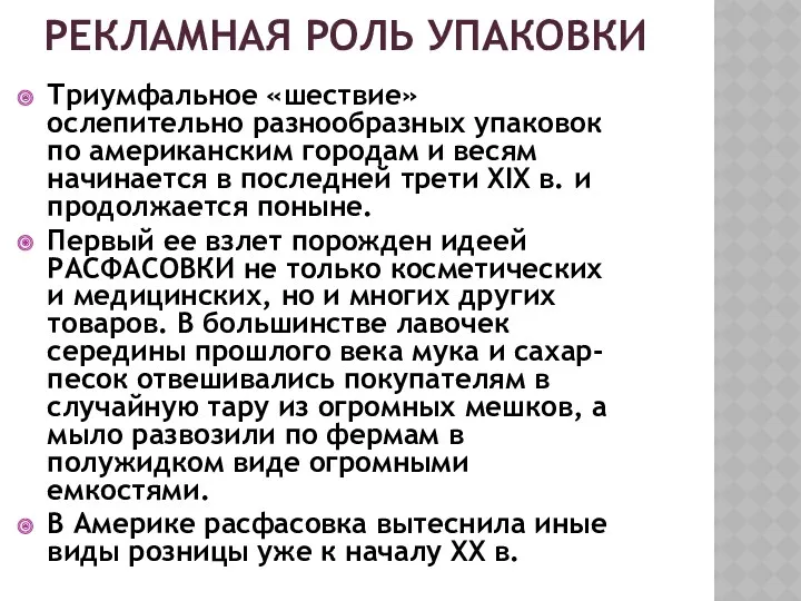 РЕКЛАМНАЯ РОЛЬ УПАКОВКИ Триумфальное «шествие» ослепительно разнообразных упаковок по американским