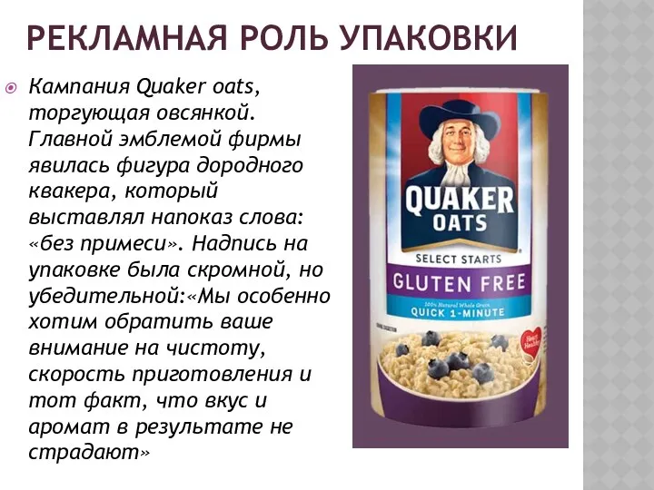 РЕКЛАМНАЯ РОЛЬ УПАКОВКИ Кампания Quaker oats, торгующая овсянкой. Главной эмблемой