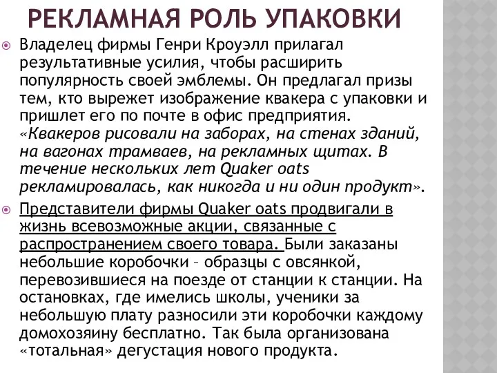 РЕКЛАМНАЯ РОЛЬ УПАКОВКИ Владелец фирмы Генри Кроуэлл прилагал результативные усилия,