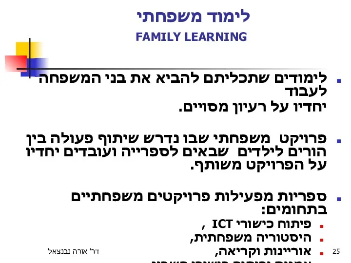 דר' אורה נבנצאל לימוד משפחתי FAMILY LEARNING לימודים שתכליתם להביא