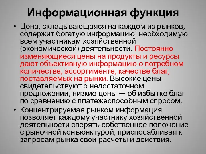 Информационная функция Цена, складывающаяся на каждом из рынков, содержит богатую