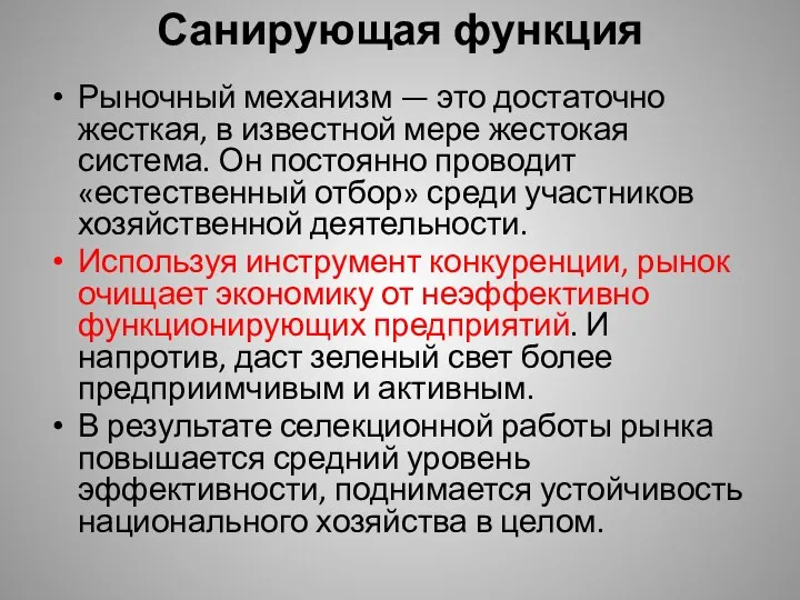 Санирующая функция Рыночный механизм — это достаточно жесткая, в известной