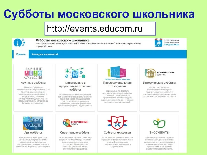 http://events.educom.ru Субботы московского школьника