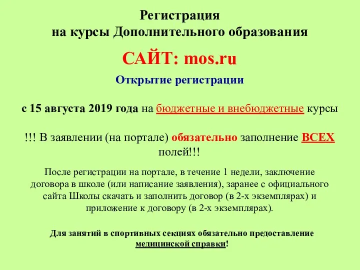 САЙТ: mos.ru Регистрация на курсы Дополнительного образования Открытие регистрации с