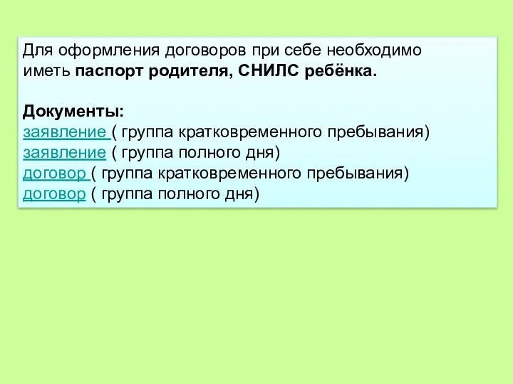 Для оформления договоров при себе необходимо иметь паспорт родителя, СНИЛС