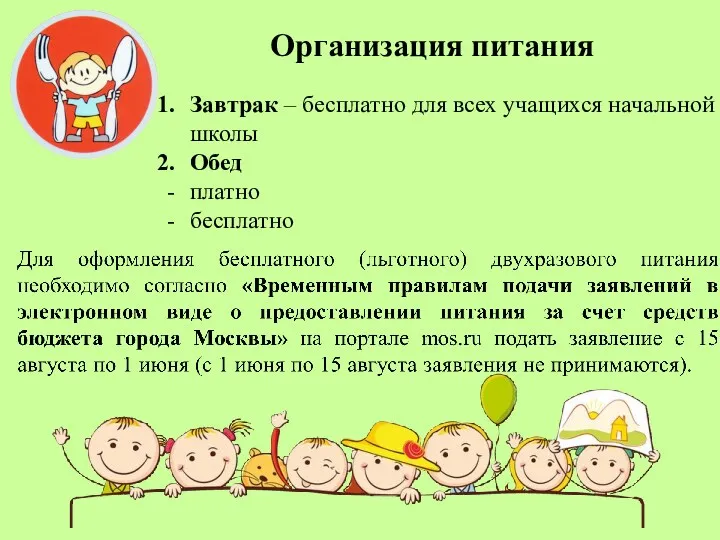 Организация питания Завтрак – бесплатно для всех учащихся начальной школы Обед платно бесплатно