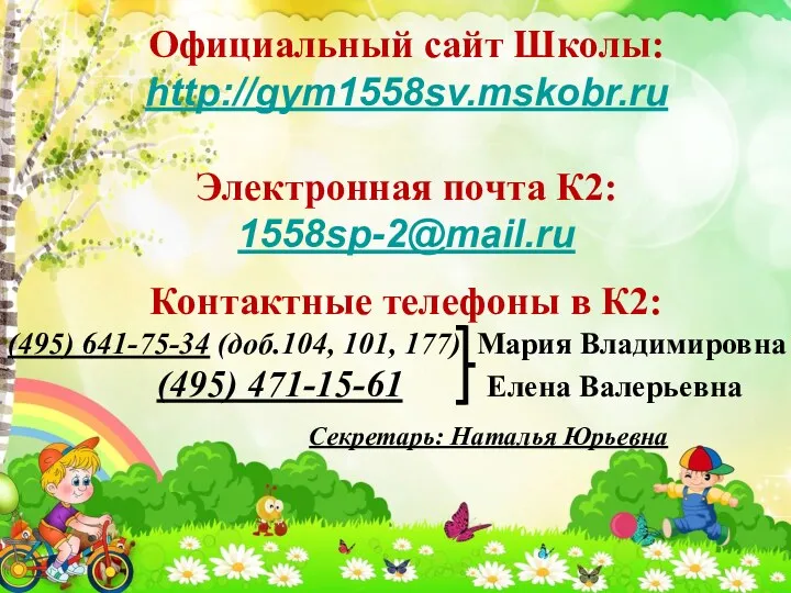 Официальный сайт Школы: http://gym1558sv.mskobr.ru Электронная почта К2: 1558sp-2@mail.ru Контактные телефоны