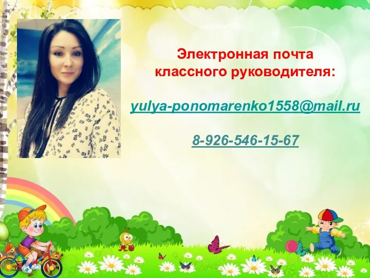 Электронная почта классного руководителя: yulya-ponomarenko1558@mail.ru 8-926-546-15-67