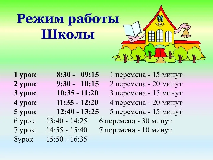 Режим работы Школы 1 урок 8:30 - 09:15 1 перемена