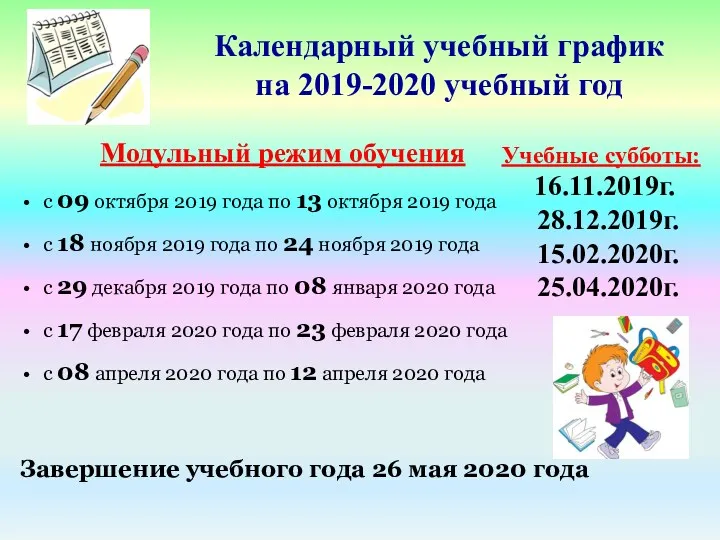 Календарный учебный график на 2019-2020 учебный год Модульный режим обучения