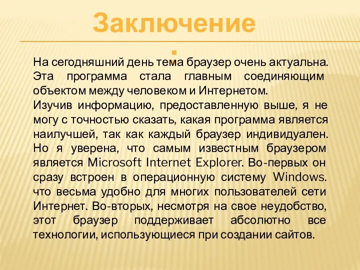 Заключение: На сегодняшний день тема браузер очень актуальна. Эта программа