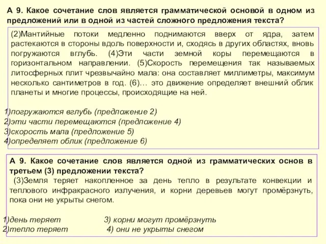 А 9. Какое сочетание слов является грамматической основой в одном