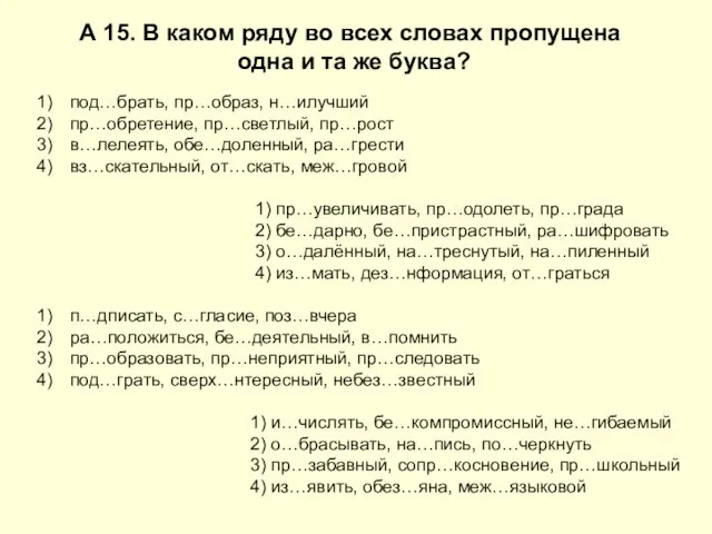 А 15. В каком ряду во всех словах пропущена одна