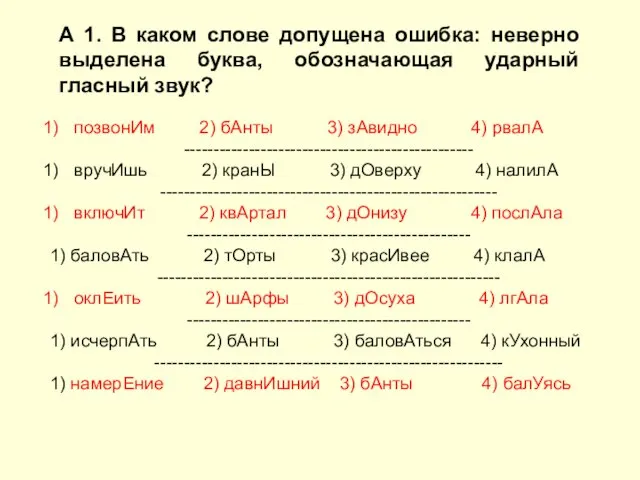 А 1. В каком слове допущена ошибка: неверно выделена буква,