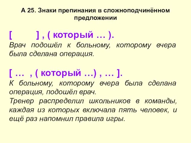 А 25. Знаки препинания в сложноподчинённом предложении [ ] ,