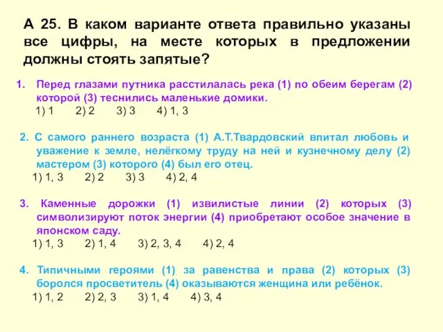 А 25. В каком варианте ответа правильно указаны все цифры,