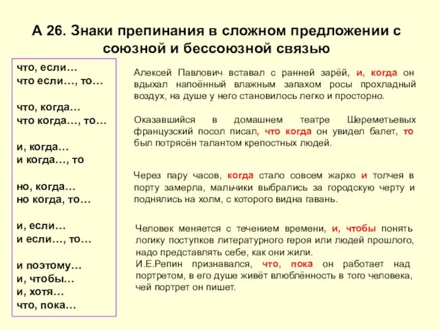 А 26. Знаки препинания в сложном предложении с союзной и