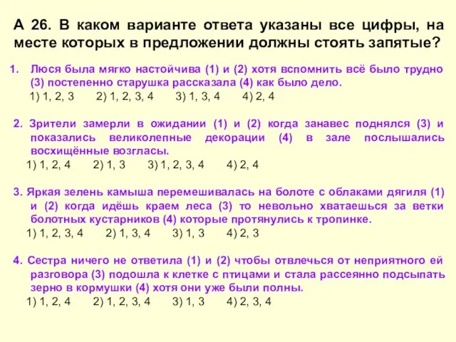 А 26. В каком варианте ответа указаны все цифры, на