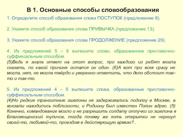 В 1. Основные способы словообразования 1. Определите способ образования слова