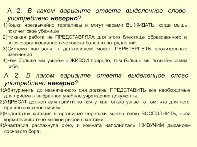 А 2. В каком варианте ответа выделенное слово употреблено неверно?